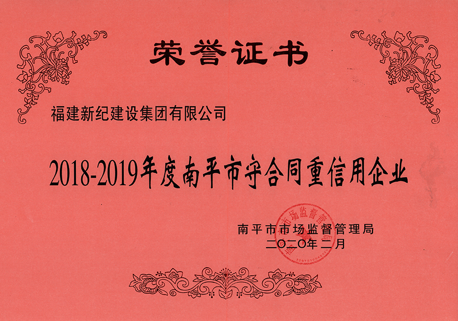 2018-2019南平市守合同重信用企业