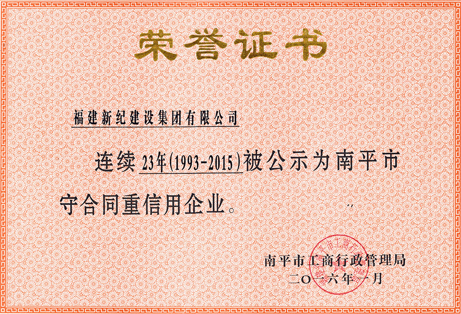 连续23年（1993-2015）被公示为南平市守合同重信用