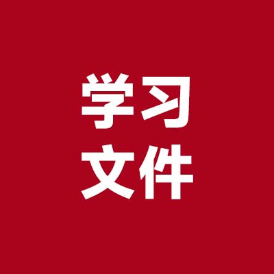 学习文件