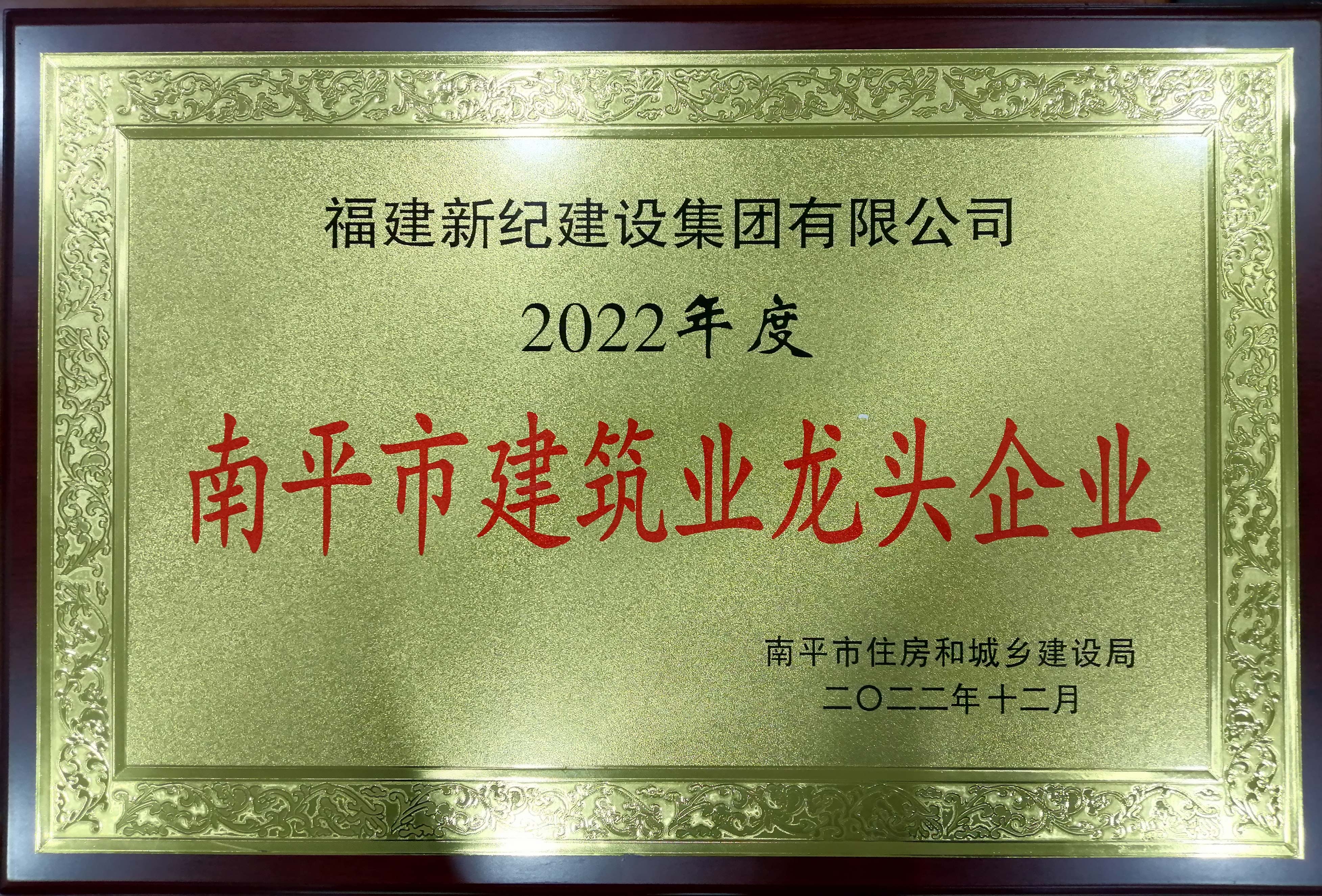 2022南平市建筑龙头企业