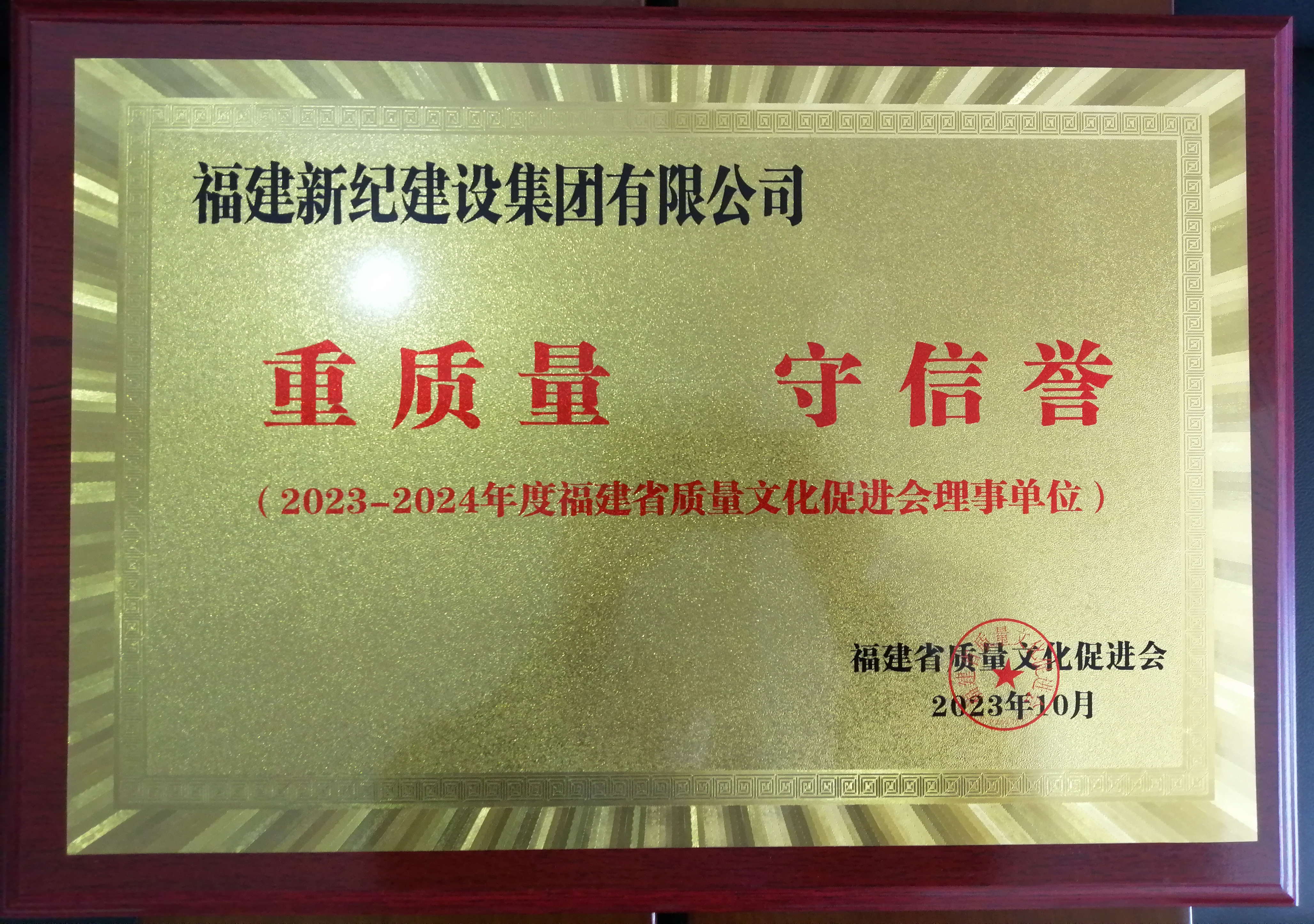 2023-2024质量文化促进会重质量守信誉理事单位牌匾